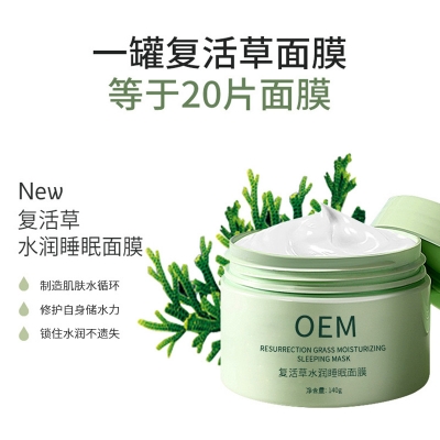 东莞市_复活草睡眠面膜OEM