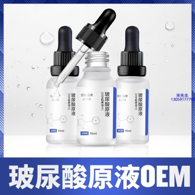 东莞市_保湿抗皱小分子透明质酸原液OEM  玻尿酸原液oem加工贴牌